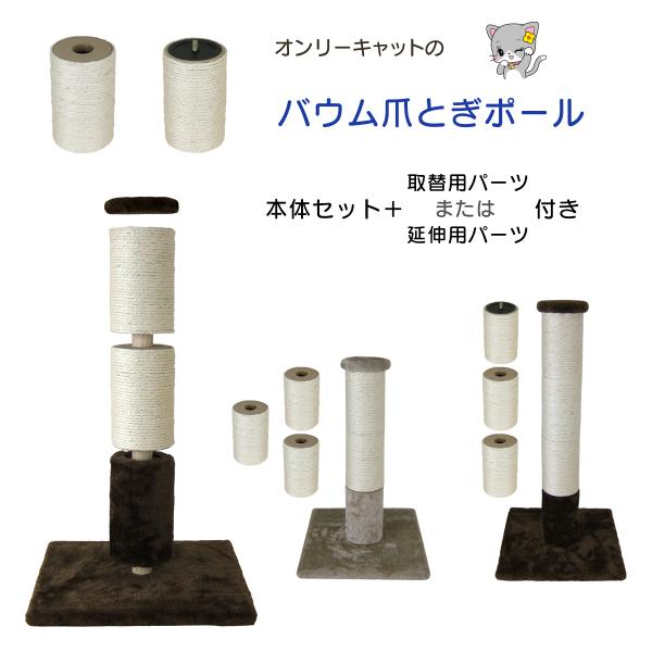 ◆ 仔猫から成長に合わせて高さを増やせます。◆ DIY爪とぎ商品として単体でもご利用いただけます。本体サイズ：台座 30×30cm高さ：48cm＝取替用バウム（取替用スペア１個残ります）62cm＝延伸用ロウソク（延伸パーツで１個分高くなりま...