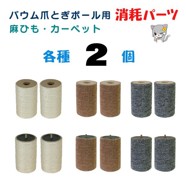 高さ：約14.5cm　直径：約9cm　穴経：約3cmバウム爪とぎポールの取替え以外にも、単体でDIYでの使用が可能です。自作「ニャンモック」にジャストフィット！DIYで作るのも楽しいですよ。