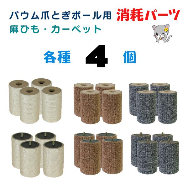 高さ：約14.5cm　直径：約9cm麻縄タイプカーペットタイプ２種類の素材で、猫ちゃんの好みに合わせて使い分けできます。単体でDIYでの使用も可能です。