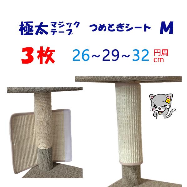 横幅実寸３５cm、円周２９cm前後でジャストフィット！ ３枚で１セットでお買い得！キャット・ツリー／タワーのポール補修、壁面やハウスのカバー、マットなど、多用途に使用できる爪とぎ麻シート（汎用）です★またたびスプレー付き★汚れない無色透明の...