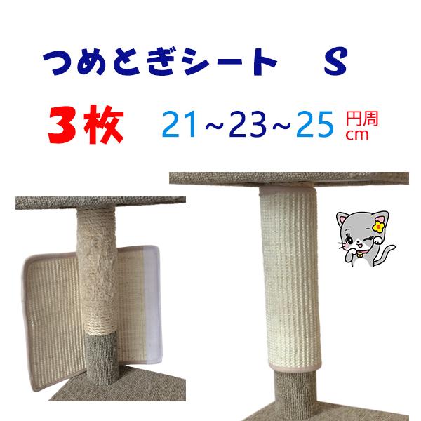 横幅実寸３０cm、円周２３cm前後でジャストフィット！ ３枚で１セットでお買い得！キャットタワーのポール補修、壁面やハウスのカバー、マットなど、多用途に使用できる爪とぎ麻シート（汎用）です★またたびスプレー付き★汚れない無色透明の液体です！...