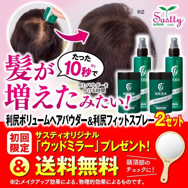 初回限定 利尻ボリュームヘアパウダー 利尻フィットスプレー 2セット 初回限定 送料無料 レディース メンズ しらが サスティ 自然派clubサスティ Yahoo 店 通販 Yahoo ショッピング