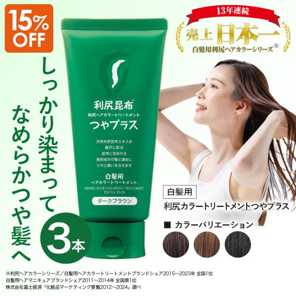 利尻 利尻ヘアカラートリートメント つやプラス 3本セット 150g 利尻 利尻ヘアカラートリートメント つやプラス 3本セット 150g