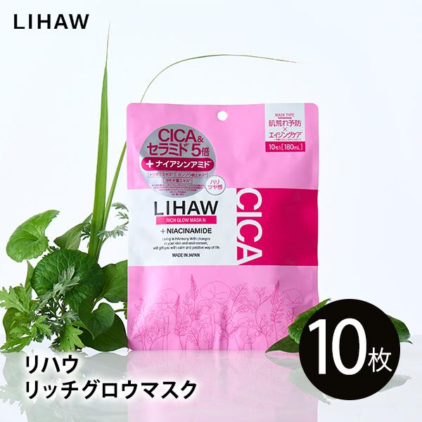 LIHAW リハウ リッチグロウマスク 10枚入 美容液量180mL ４種CICAエキス配合 乾燥・肌荒れ防止 ハリ 日本製