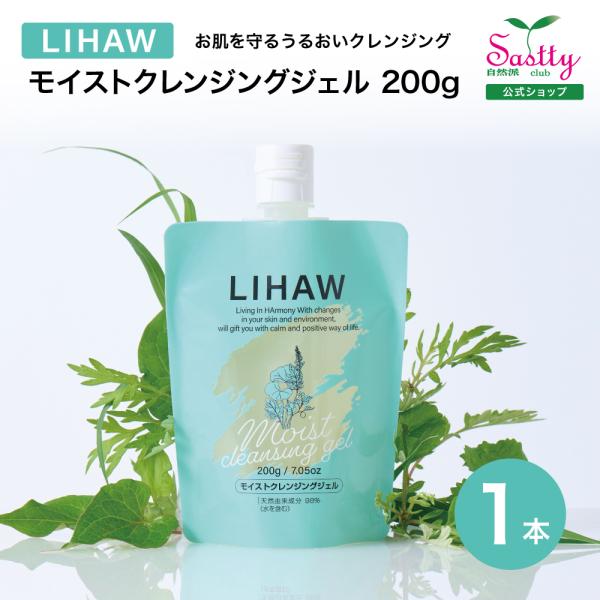 LIHAW リハウ モイストクレンジングジェル 200g 4種CICAエキス配合
