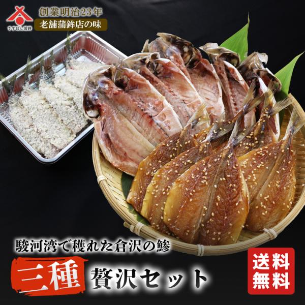 「倉沢の鯵 三種贅沢セット 〜干物×5枚　味醂干し×5枚　フライ×4枚〜」お歳暮 御歳暮