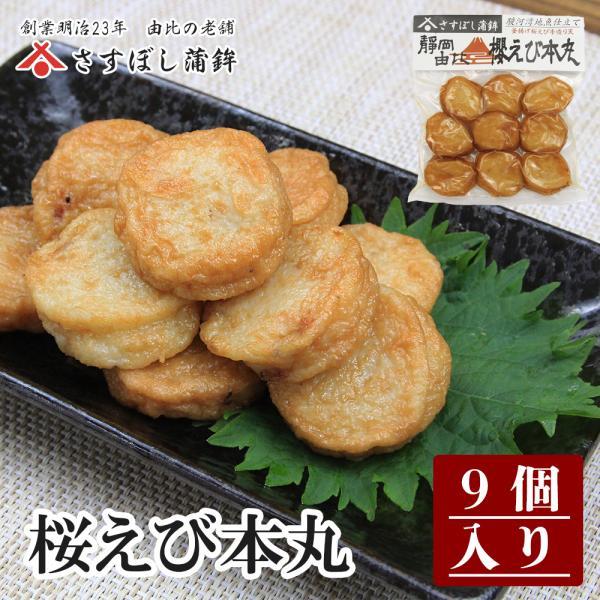 【桜えび本丸 9個入】桜えび 揚げ 蒲鉾 かまぼこ  静岡 由比 名産
