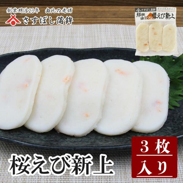 【櫻えび新上 3枚入】しんじょ 静岡 由比  桜えび 名物 名産