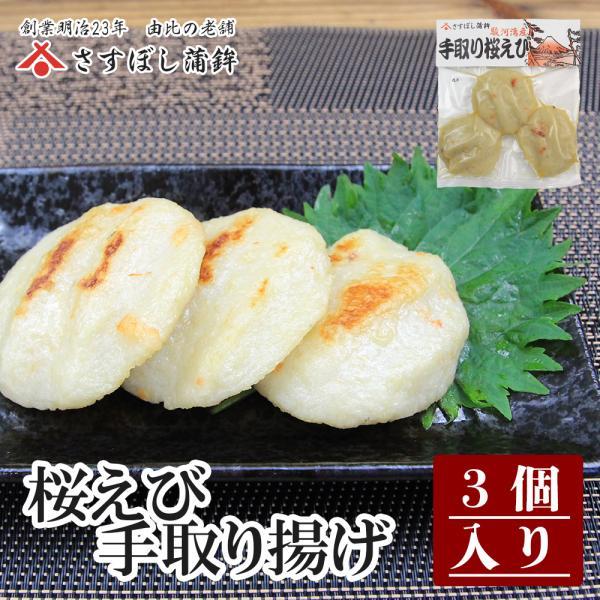 【手取り桜えび 3個入】さすぼし自慢の蒸し板蒲鉾と同じ原料を使い、桜えびを混ぜ込みました。