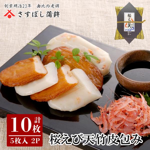 【桜えび天竹皮包み】えび天とえび新上、2種類の味が楽しめます