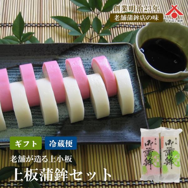 お中元 夏ギフト  【上板蒲鉾セット】農林水産大臣賞・栄誉大賞連続受賞　創業から守り続ける味 母の日