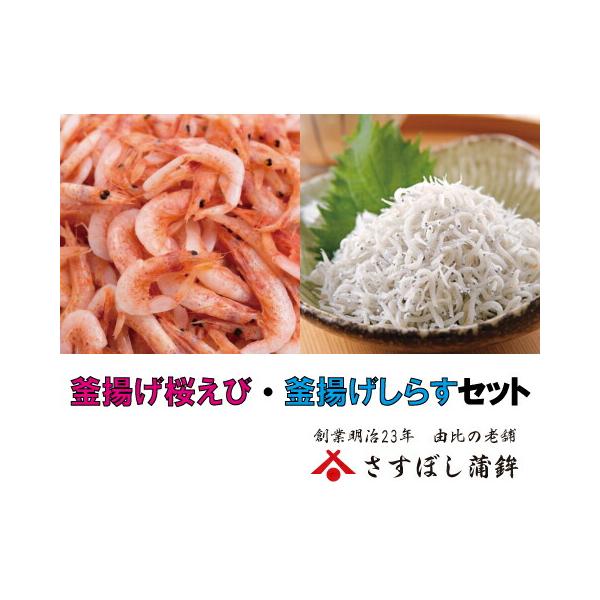 【釜揚げ桜えび・釜揚げしらすセット】(釜揚げ桜えび70g・釜揚げしらす100g)