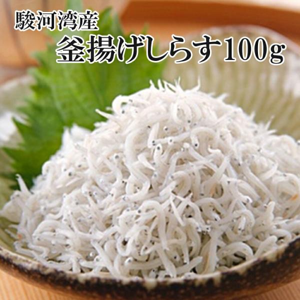 【新鮮釜揚げしらす 100g】駿河湾産 産地直送 新鮮 静岡 由比 しらす シラス 釜揚げ おつまみ ご当地 海鮮