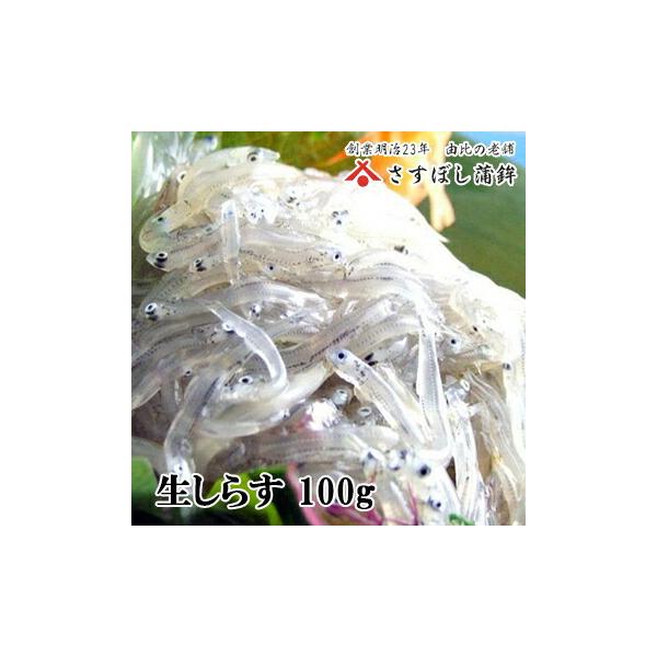 ■内容量100g（1パック）■原材料名しらす（駿河湾産100%）■アレルギー−■賞味期限発送日含む90日（冷蔵解凍後、すぐにお召し上がりください）※商品裏面に賞味期限を印字します■保存方法要冷凍（‐18℃以下）■配送温度帯冷凍便（佐川急便）...