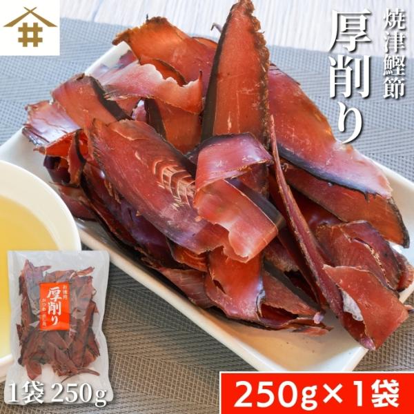 焼津特産 カツオ厚削り250ｇ×1袋  出し用 鰹節 かつお節 カツオ節 だし お店