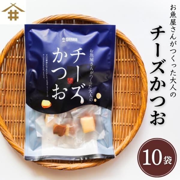 焼津 チーズかつお 10袋 宅配便 鰹 カツオ かつお角煮×チーズ 個包装 おつまみ 酒の肴 家飲み おやつ お店