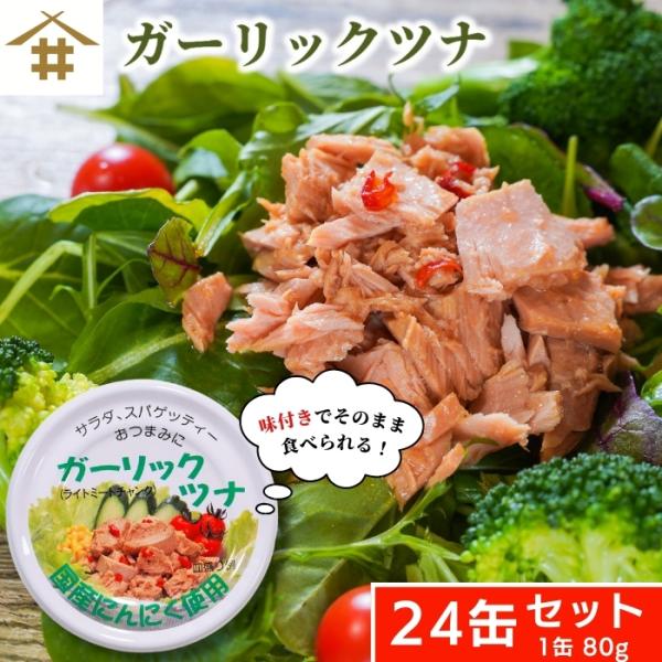 珍しいガーリックツナ は「国産にんにく」を使用しており、ガーリックと唐辛子入りのピリッと辛いやみつきになる味のツナ缶です。▼まぐろ調味漬油入り（チャンク）▼【原材料】まぐろ（輸入又は国産）、大豆油、たまねぎペースト、野菜スープ、砂糖、醤油、...