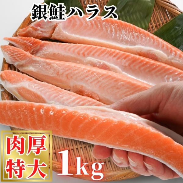 肉厚で食べ応え抜群！冷めてもふっくら柔らかい銀鮭ハラスです。ご飯が進むこと間違いなし。銀鮭の美味しい脂の旨みを是非一度ご賞味ください。▼甘塩銀鮭ハラス▼【原材料】銀鮭（チリ産養殖）、食塩、ビタミンC、チャ抽出物、ＰＨ調整剤【内容量】1kg【...