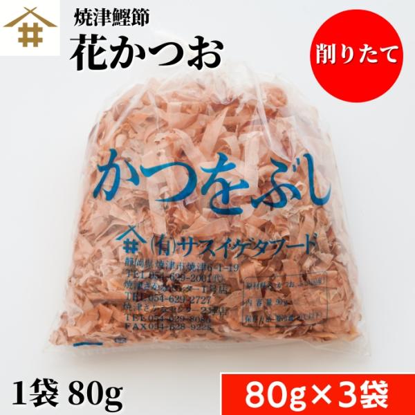 大人気！当店自慢のかつをぶしです。たっぷり80グラム。焼津さかなセンター内店舗で削っています。削り立てを袋詰めし発送致します。新鮮で香りある商品です。お寿司屋、お料理店から一般家庭まで幅くご利用いただいている商品です。薫り高く透き通った金色...