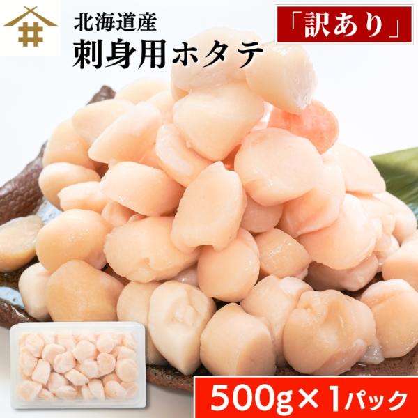 【訳あり商品！】北海道でとれた新鮮なホタテ貝柱フレークです。漁獲時に欠けてしまったり、サイズが不揃いであったり、見た目が少し悪いだけで味は通常品と同じ。食べないなんてもったいない！お刺身はもちろんバター焼き・フライ・鍋・グラタン・和風・洋風...