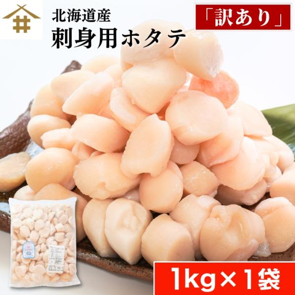 【訳あり商品！】北海道でとれた新鮮なホタテ貝柱フレークです。漁獲時に欠けてしまったり、サイズが不揃いであったり、見た目が少し悪いだけで味は通常品と同じ。食べないなんてもったいない！お刺身はもちろんバター焼き・フライ・鍋・グラタン・和風・洋風...