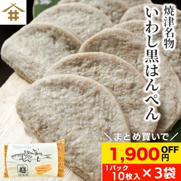 ▼いわし黒はんぺん▼【原材料】魚肉 (国産)(イワシ・サバ・タラ)、馬鈴薯澱粉、卵白 (卵を含む)、粗糖、岩塩、大豆蛋白、魚醤、植物油脂、トマトパウダー【内容量】10枚入り×3袋【保存方法】要冷蔵10℃以下5日、要冷凍−18℃以下30日【販...