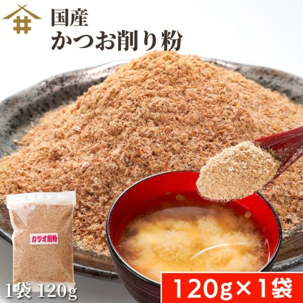 お味噌汁や煮物はもちろん、お料理に直接ふりかけても美味しくお召し上がりいただける優れもの！栄養たっぷりの鰹を手軽に摂取できるので、万能調味料としてお使いください♪▼かつお削り粉▼【原材料名】鰹荒本節（国産）【内容量】120g×1袋【賞味期限...