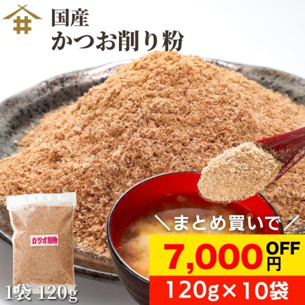 お味噌汁や煮物はもちろん、お料理に直接ふりかけても美味しくお召し上がりいただける優れもの！栄養たっぷりの鰹を手軽に摂取できるので、万能調味料としてお使いください♪▼かつお削り粉▼【原材料名】鰹荒本節（国産）【内容量】120g×10袋【賞味期...
