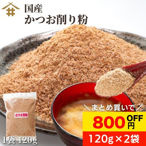お味噌汁や煮物はもちろん、お料理に直接ふりかけても美味しくお召し上がりいただける優れもの！栄養たっぷりの鰹を手軽に摂取できるので、万能調味料としてお使いください♪▼かつお削り粉▼【原材料名】鰹荒本節（国産）【内容量】120g×2袋【賞味期限...
