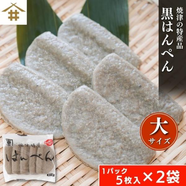 ▼焼津黒はんぺん(大)▼【原材料】魚肉（さば、いわし）、澱粉、食塩、砂糖、調味料（アミノ酸等）【内容量】1袋5枚入り×2袋【保存方法】要冷蔵10℃以下3日、要冷凍−18℃以下30日【販売者】焼津港　　　　　静岡県焼津市八楠4丁目13番地の７...