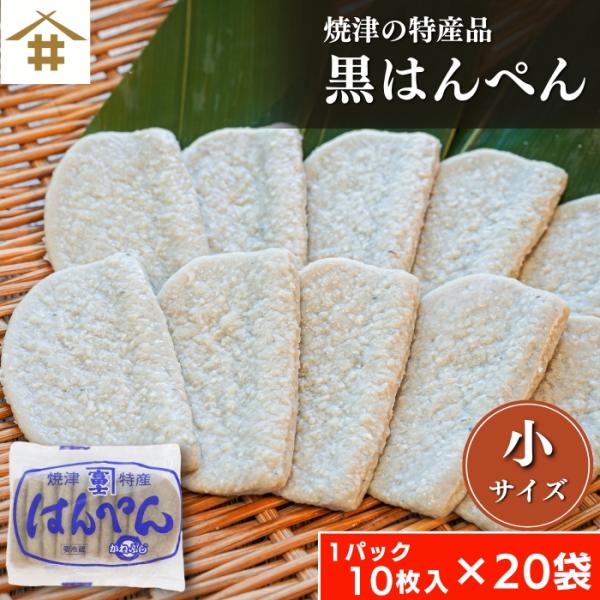 ▼焼津黒はんぺん(小)▼【原材料】魚肉（さば、いわし）、澱粉、食塩、砂糖、調味料（アミノ酸等）【内容量】1袋10枚入り×20袋【保存方法】要冷蔵10℃以下3日、要冷凍−18℃以下30日【販売者】焼津港　　　　　静岡県焼津市八楠4丁目13番地...
