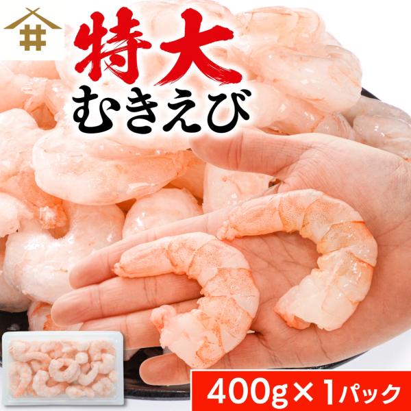 特大むきエビ400g×1パック お試しサイズ えび 海老 背ワタなし 冷凍 さかな