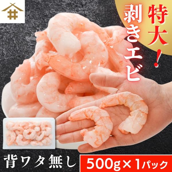 特大むきエビ500g×1パック お試しサイズ えび 海老 背ワタなし 冷凍 さかな