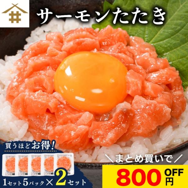 解凍するだけで簡単サーモンたたき丼の出来上がり！使いやすい小分けタイプ。解凍時間は流水約５分♪丼ぶりやパスタ様々なお料理にお使いいただけます。時間がない時に、大活躍すること間違いなし！ 是非この機会にお買い求めください。▼サーモンたたき▼【...