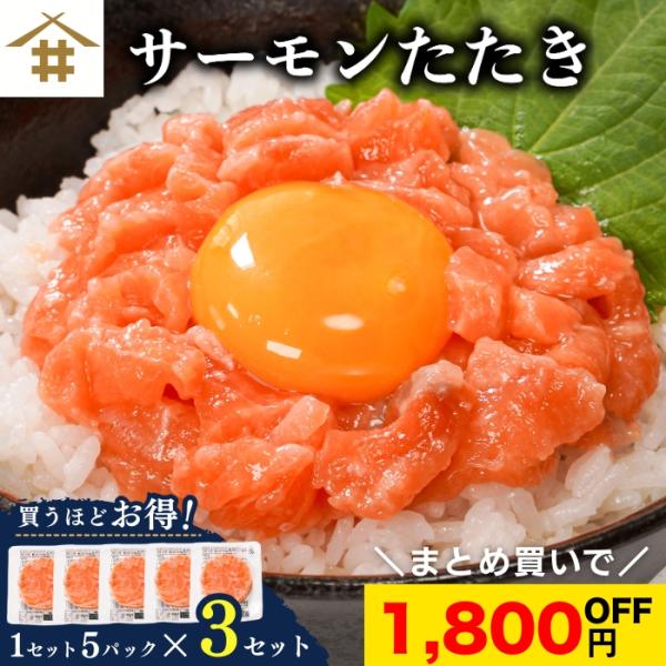 解凍するだけで簡単サーモンたたき丼の出来上がり！使いやすい小分けタイプ。解凍時間は流水約５分♪丼ぶりやパスタ様々なお料理にお使いいただけます。時間がない時に、大活躍すること間違いなし！ 是非この機会にお買い求めください。▼サーモンたたき▼【...