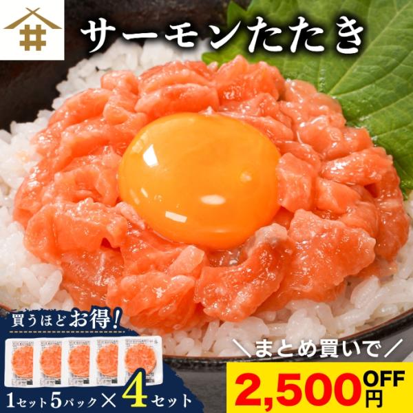 サーモンたたき 4セット(20パック) 冷凍 流水解凍OK 小分け 丼ぶりご飯のお供 おつまみ 時短 ギフト さかな