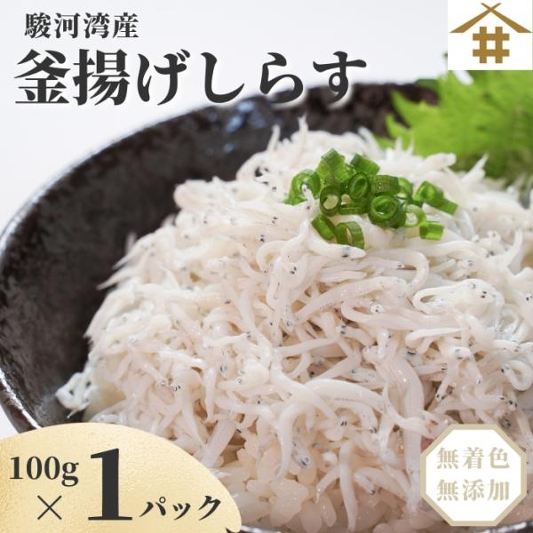 こんにちは、店長のミサキです。当店おすすめの駿河湾名産【釜揚げしらす】です。当店では、日本一の鮮度を誇る用宗港の「用宗のしらす」を取り扱っています。獲れたて後すぐに釜揚げにしている用宗のしらすは鮮度抜群！是非とも味わってみてください。▼駿河...
