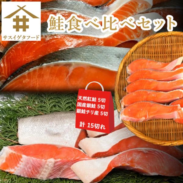 海鮮福袋 鮭食べ比べセット お試し 手切り 個包装 小分け 天然紅鮭 国産銀鮭 銀鮭チリ産 各5切れ  海鮮セット 鮭の切身 さかな