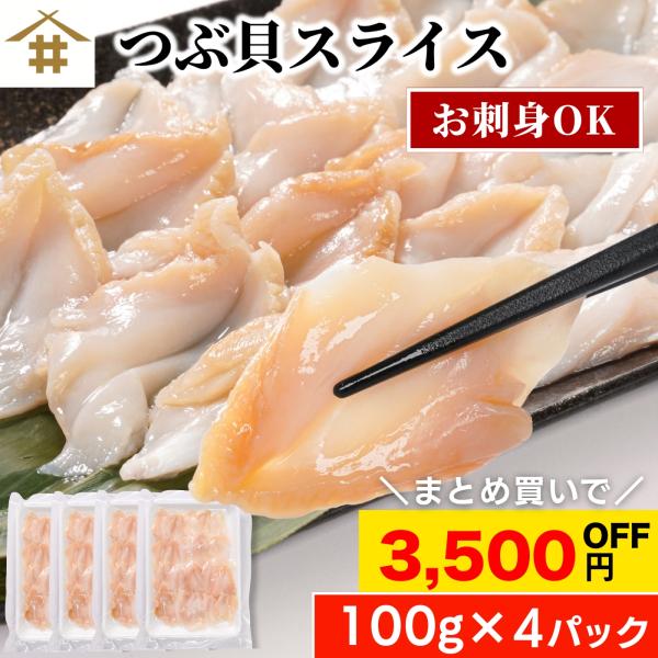 つぶ貝 スライス 刺身用 100g×4パック 食感 コリコリ 解凍するだけ おつまみ 海鮮 冷凍 お取り寄せ 寿司 海鮮丼 酒の肴 さかな
