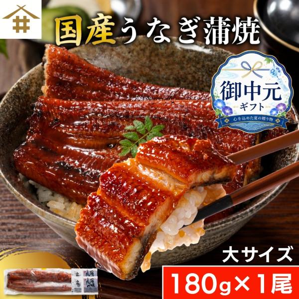 国産 鹿児島県産 うなぎ蒲焼 180ｇ×1尾 無投薬 熟成 うなぎタレ 山椒付き 鰻 うなぎ ギフト さかな