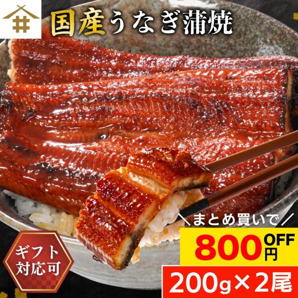 国産 鹿児島県産 うなぎ蒲焼き 200g×2尾 無投薬 熟成 うなぎタレ 山椒付き 鰻 うなぎ ギフト さかな