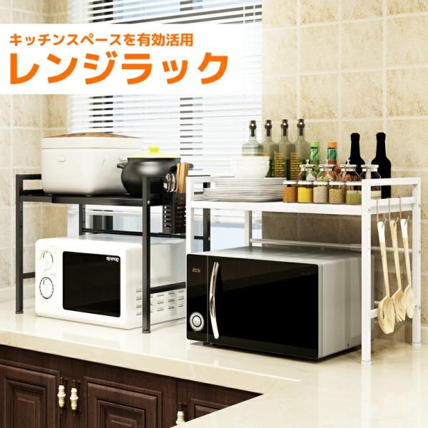 対応寸法：幅43~60（伸縮可）*奥行32 *高さ48cmレンジ上ラックの重さ：3.35KG耐荷重：30KGキッチン 棚のお贈り物：簡易レンチ*1　フック*3本電子レンジ上 ラック、幅伸縮タイプ。幅が43〜60ｃｍの小家電（電子レンジ、炊飯...