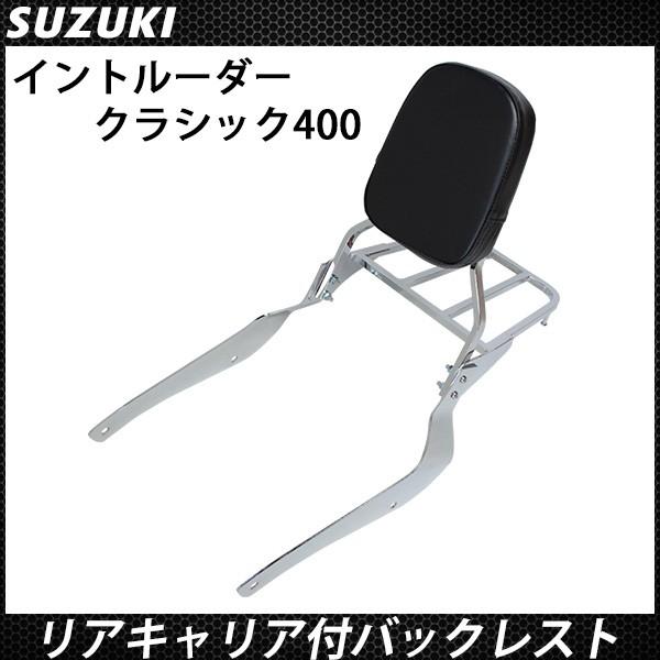 イントルーダー400 クラシック バックレスト リア キャリア付 