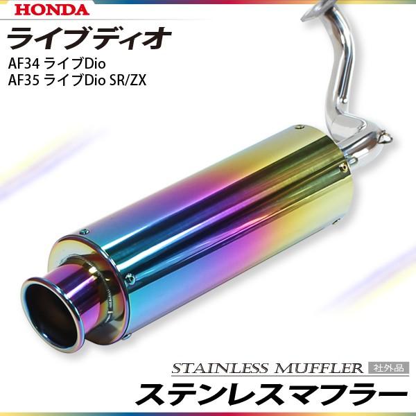 ライブディオ ZX ステンレス マフラー ホンダ AF34 AF35 焼き ライブディオ ZX ステンレス マフラー ホンダ AF34 AF35 焼き