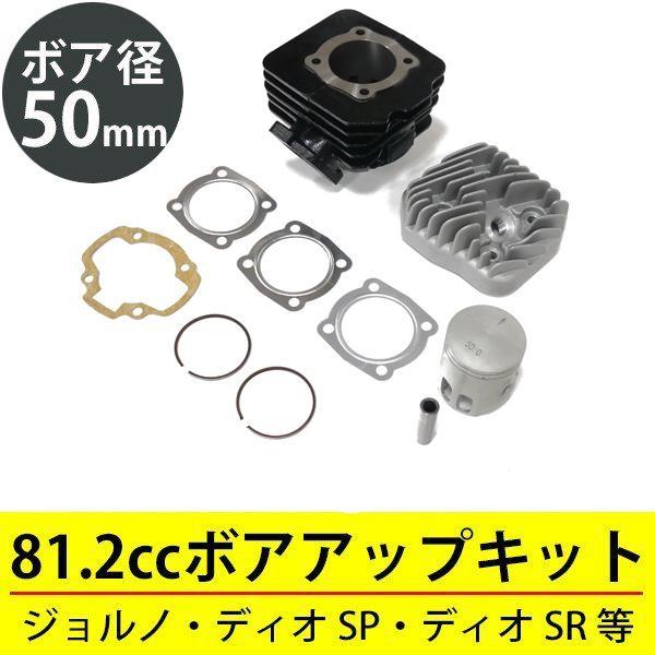 ジョーカー50 ボアアップキット 50mm 81.2cc ホンダ 原付エンジン