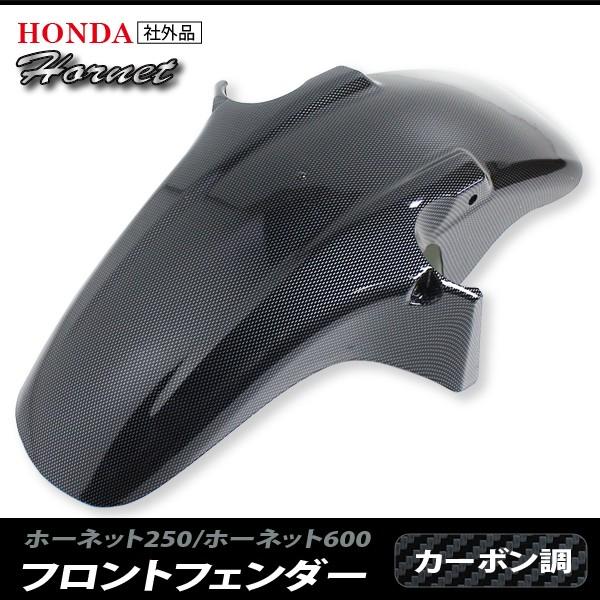 ホーネット250 ホーネット600 MC31 PC34 フロント フェンダー ホーネット250 ホーネット600 MC31 PC34 フロント フェンダー