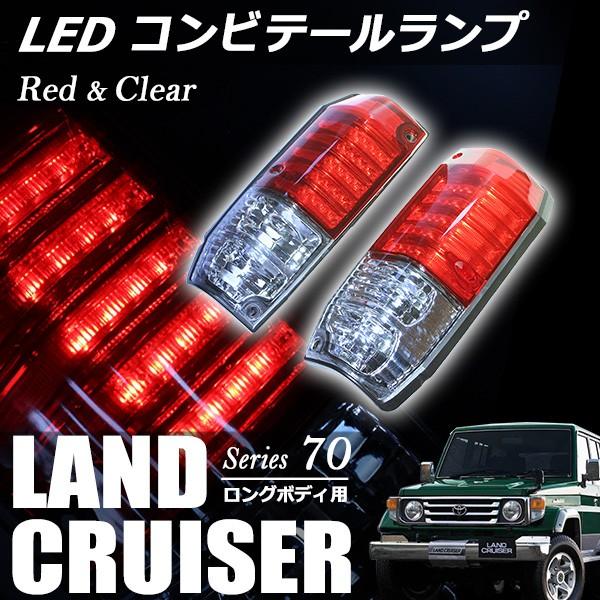 ランクル ランドクルーザー プラド 70 78 系 LED クリスタル コンビ