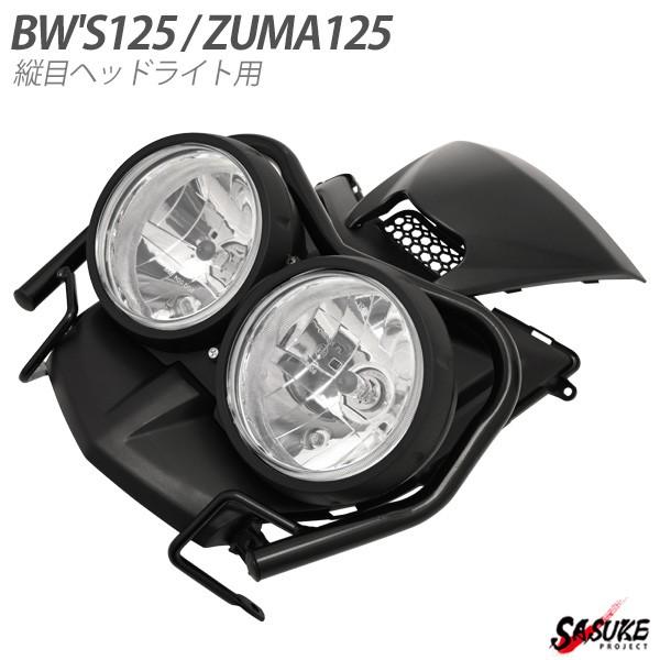Bw S125 Bws 125 ビーウィズ ヘッドライト ダブル ヘッドランプ ライトガード Zuma125 欧米仕様 カスタム パーツ 改造 外装 Sasukeproject 通販 Yahoo ショッピング