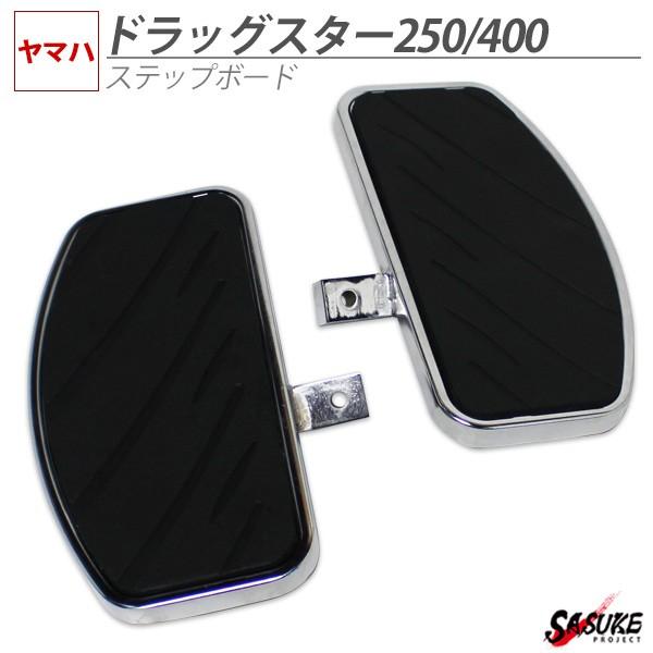 YAMAHA　ドラッグスター400用　ステップボード ドラッグスター 400 250 ステップボード YAMAHA DragStar400