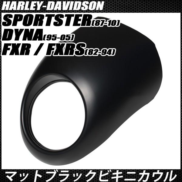 ハーレー ビキニカウル マットブラック スポーツスター XL883 1200